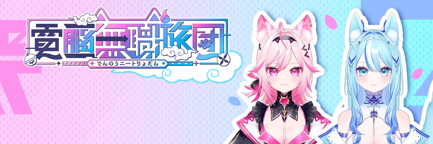 電脳無職旅団⚡電ニー's banner