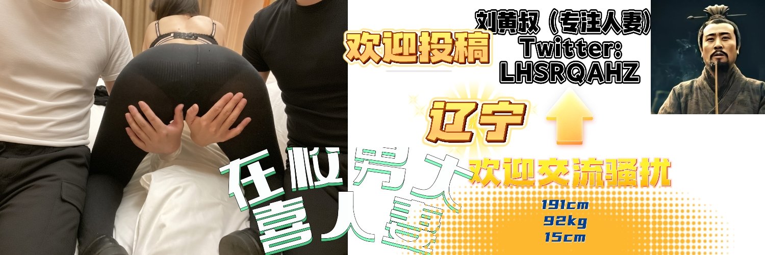 刘黄叔（专注人妻）'s banner