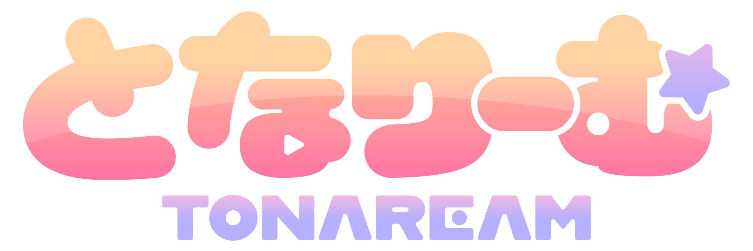 となりーむ【公式】's banner