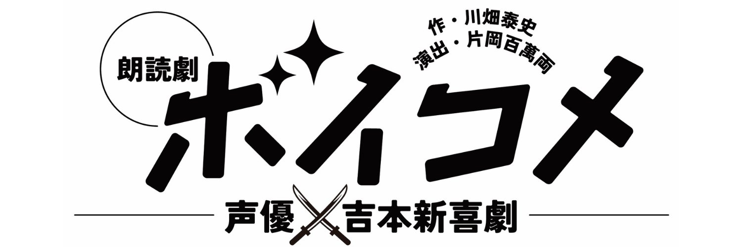 川畑泰史・小野坂昌也presentsボイコメ！〜声優と新喜劇の朗読ライブ〜's banner