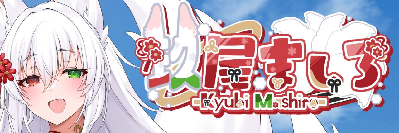 玖尾ましろ🍎🦊🍏＠新人VTuber's banner