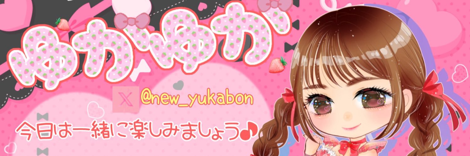 でちゃう！ゆかゆか🎀's banner