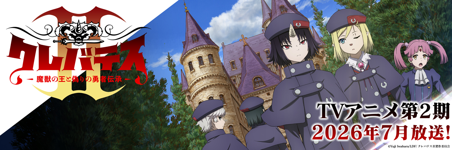 「クレバテスⅡ-魔獣の王と偽りの勇者伝承-」TVアニメ公式アカウント's banner