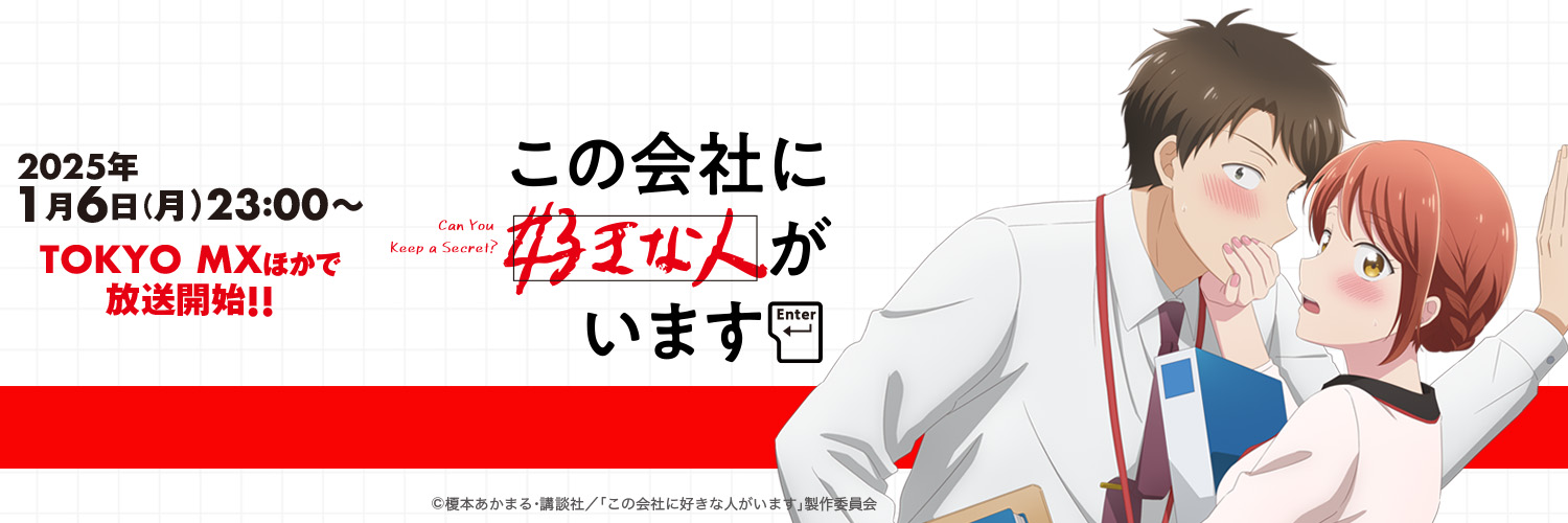 「この会社に好きな人がいます」アニメ公式's banner