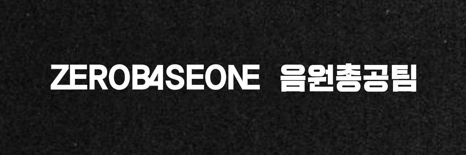 제로베이스원 음원총공팀's banner