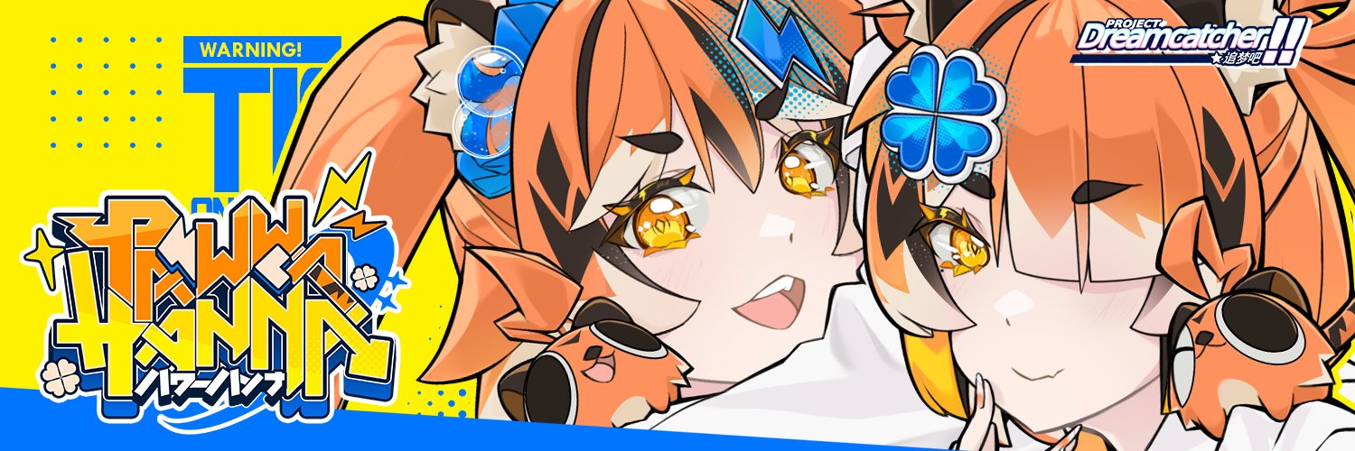Pawwa 颮娃 Twin V-Idol📢🐯【 Project Dreamcatcher!! 】's banner