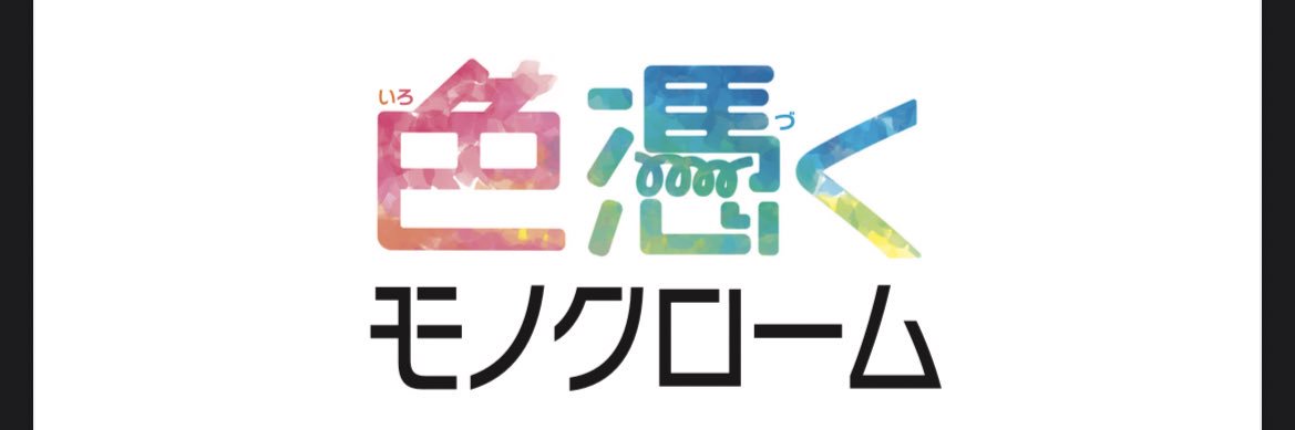 色憑くモノクローム【公式】第5巻、8/12発売！'s banner