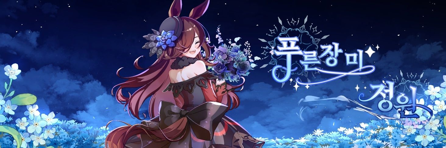 🏡푸른장미정원🏡 해씨's banner