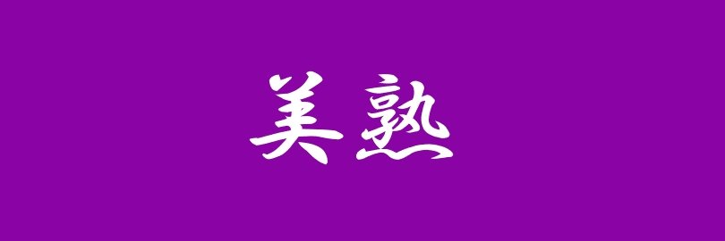 熟れただいふく｜女優データーベース's banner