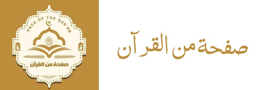 صفحة من القرآن's banner