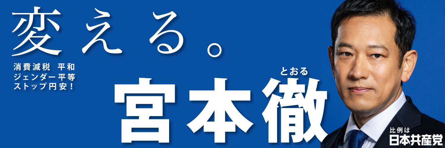 🔥東京20区🔥宮本徹🔥勝手連's banner