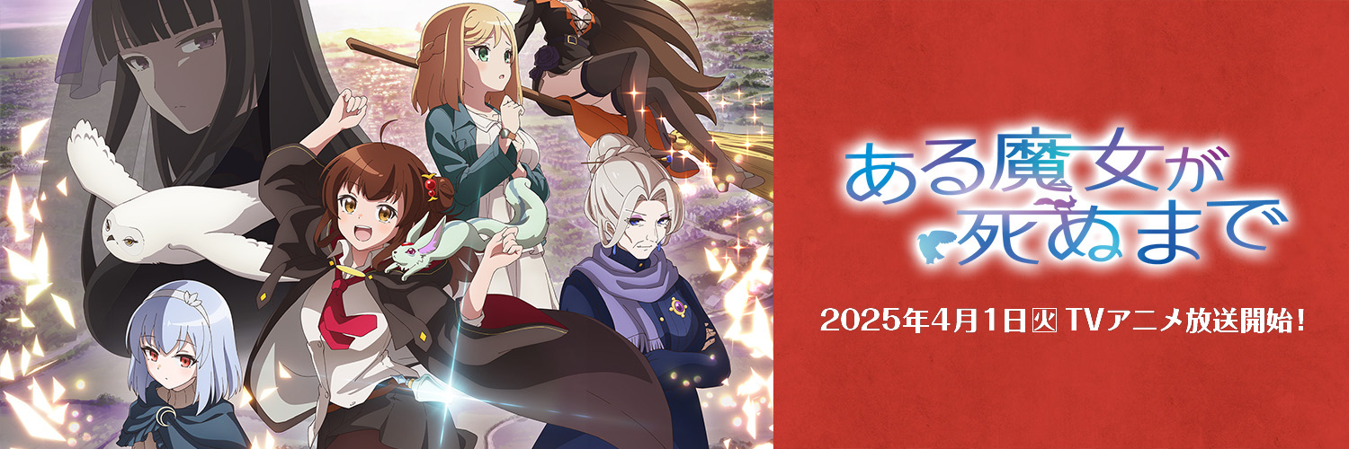 TVアニメ「ある魔女が死ぬまで」公式's banner