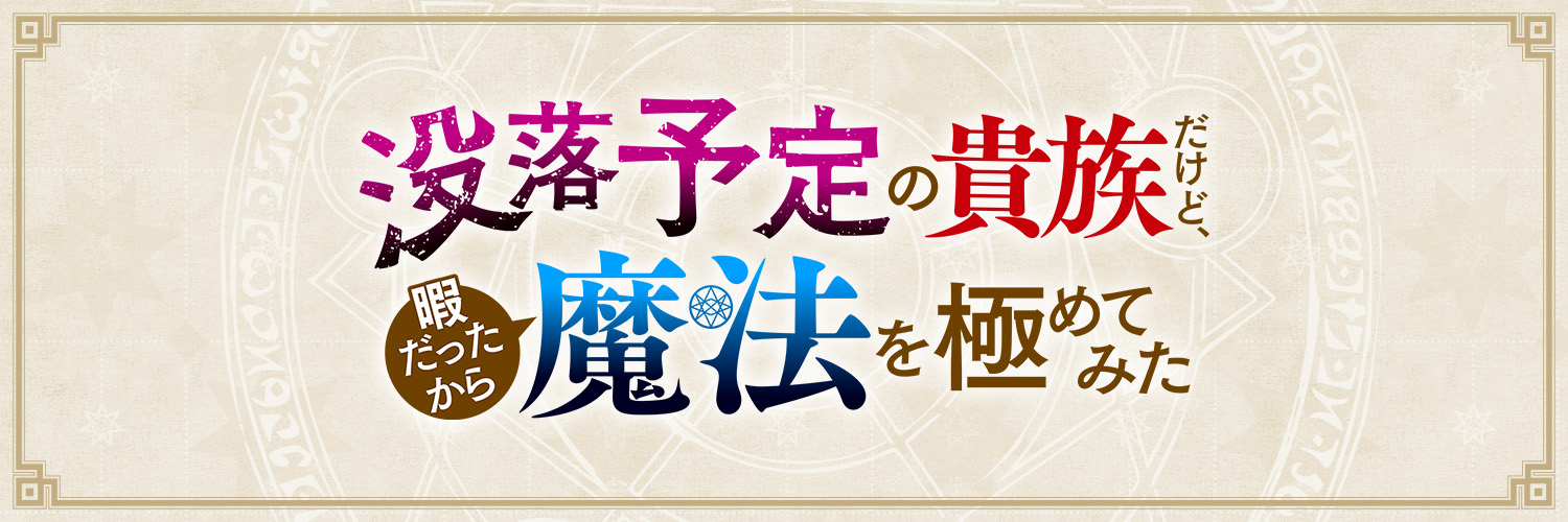 「没落予定の貴族だけど、暇だったから魔法を極めてみた」公式アカウント's banner