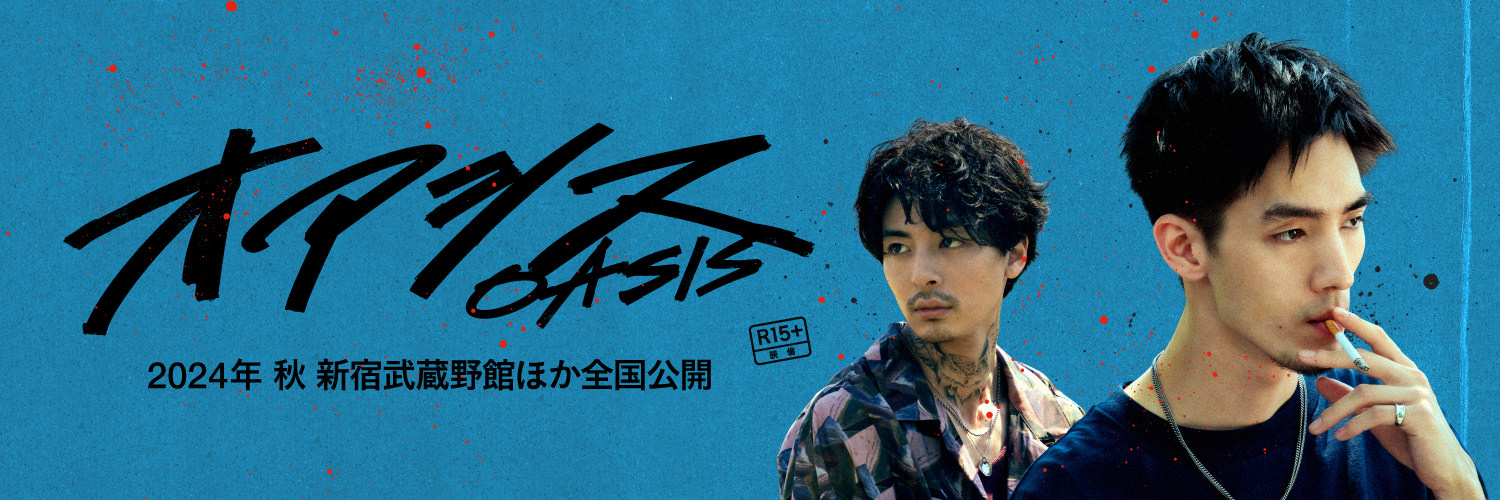 【公式】映画「オアシス」＿2024年 11月 15日（金）より公開＜R15＋＞'s banner