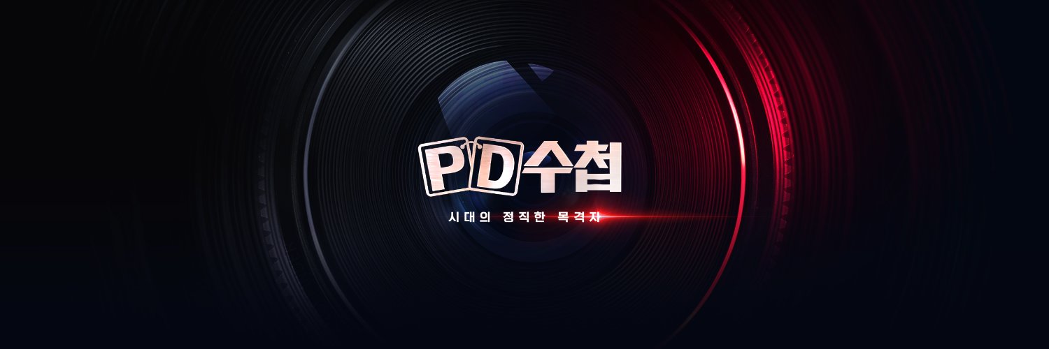 MBC PD수첩's banner