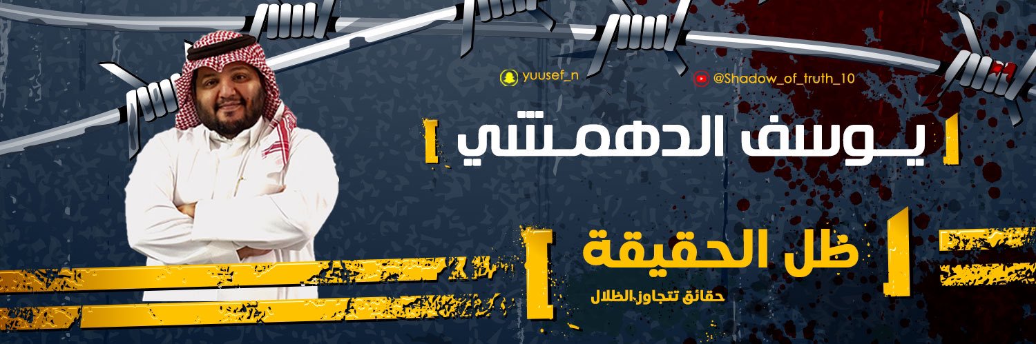 يوسف الدهمشي's banner