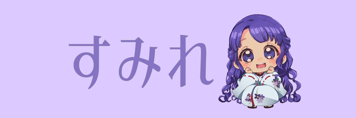 すみれ's banner