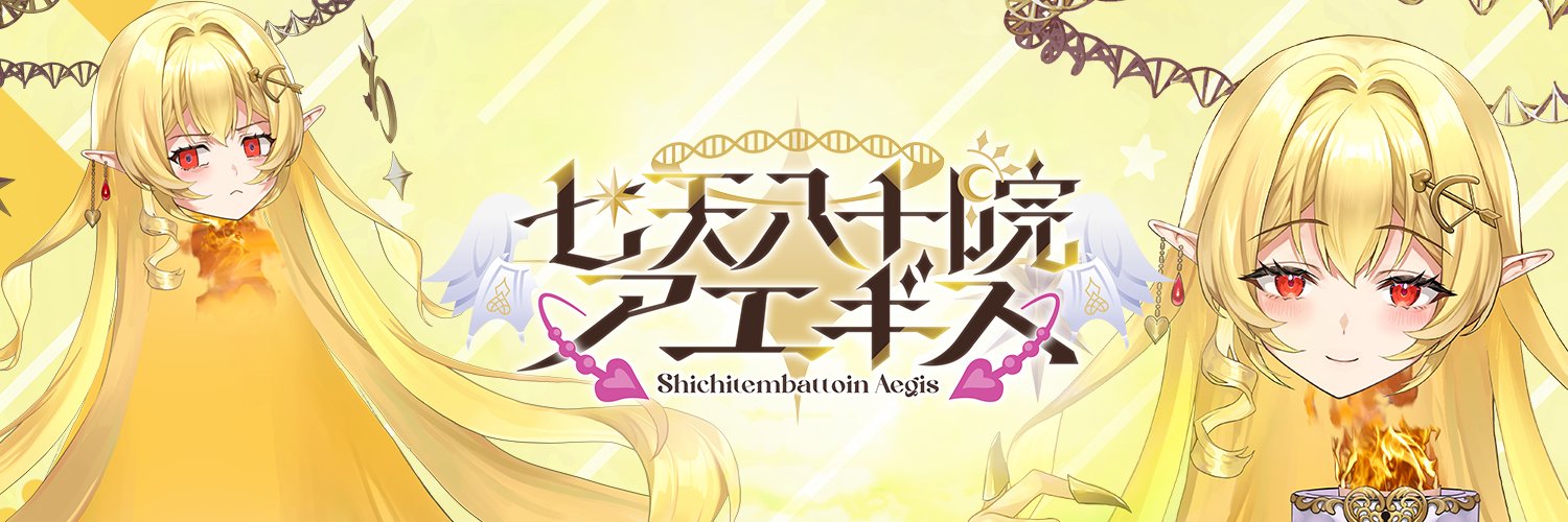 七天八十院アエギス🎼🪽13万人のチャンネルが消えたVtuber's banner
