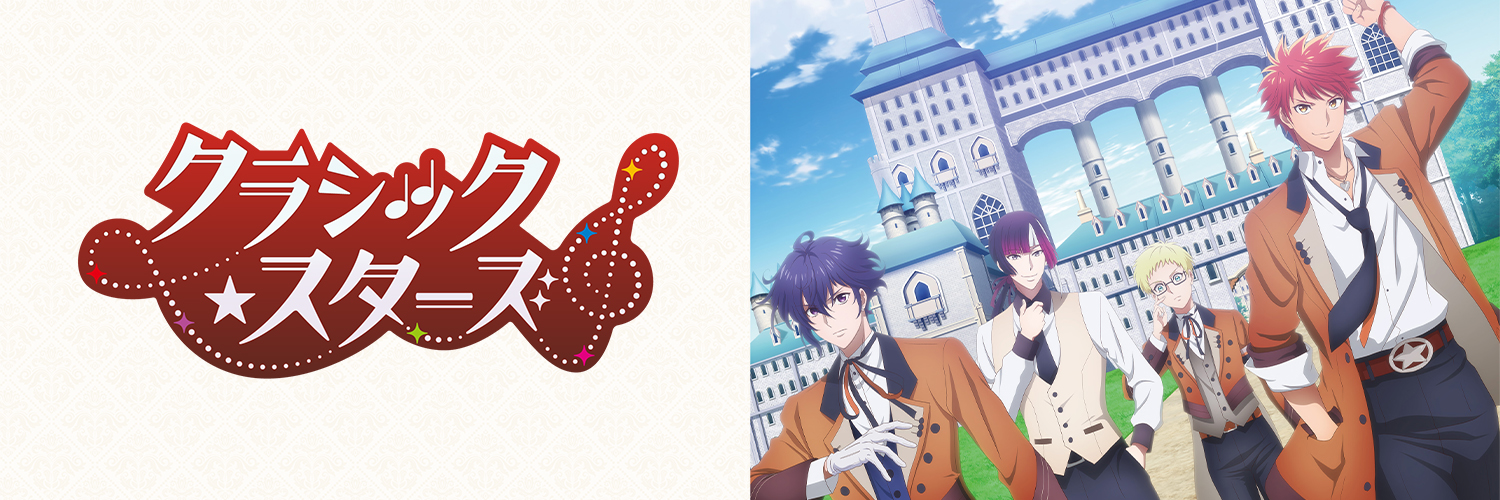 「クラシック★スターズ」アニメ公式(クラスタ)'s banner