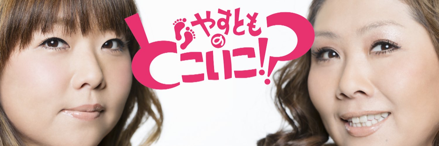 やすとものどこいこ!?【公式】テレビ大阪's banner