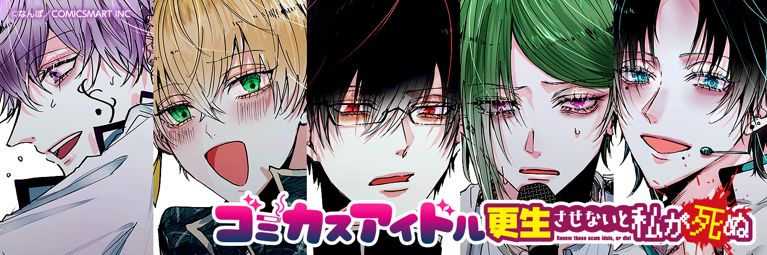 【公式】ゴミカスアイドル更生させないと私が死ぬ@隔週日曜更新's banner