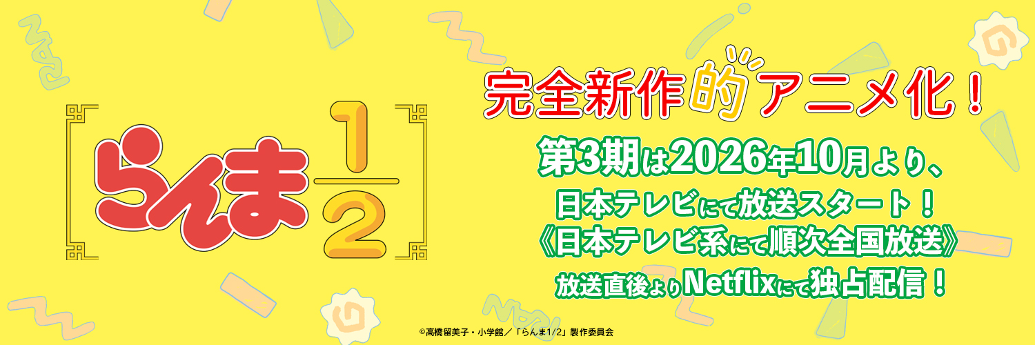 「らんま1/2」TVアニメ公式's banner