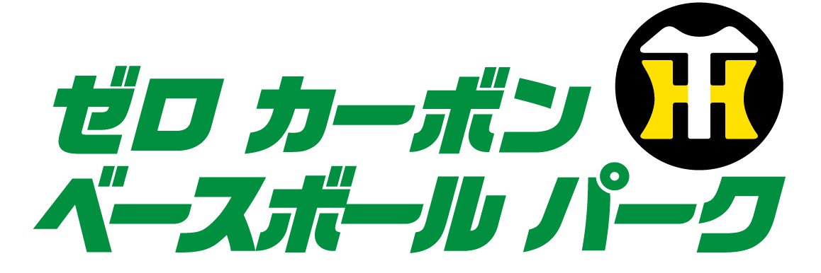 【阪神】ゼロカーボンベースボールパーク's banner