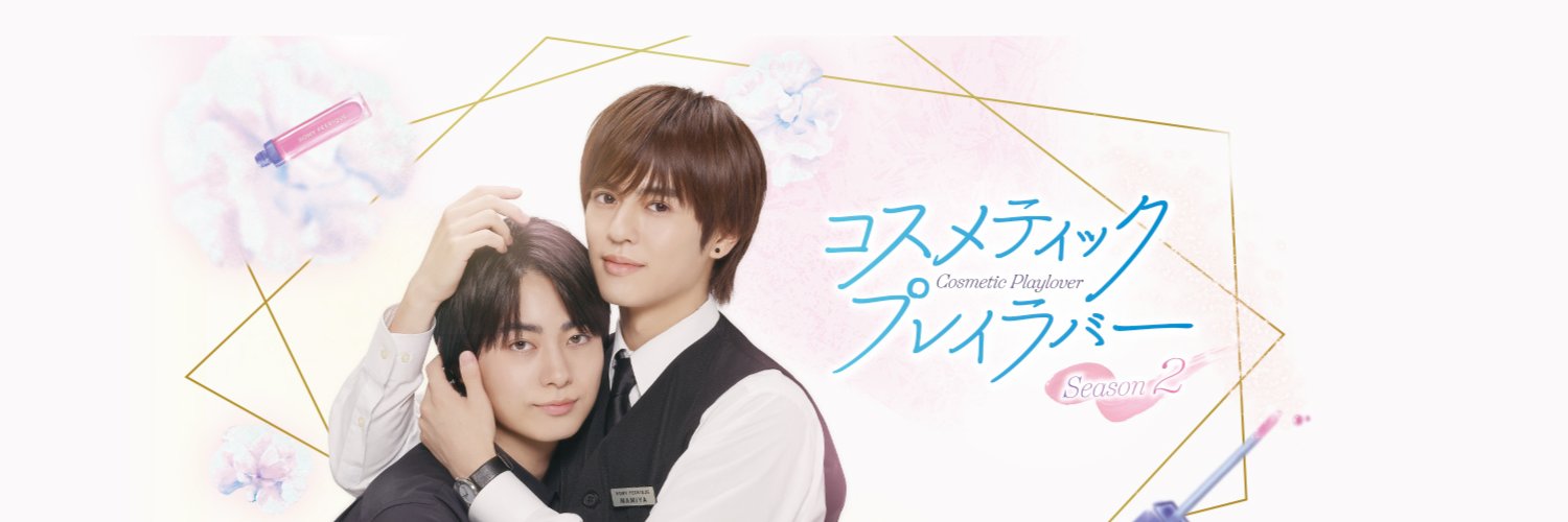 ドラマ「コスメティック・プレイラバー Season2」【公式】's banner