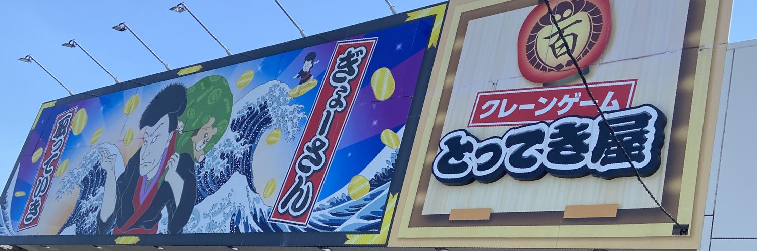 エブリデイとってき屋 東京本店's banner