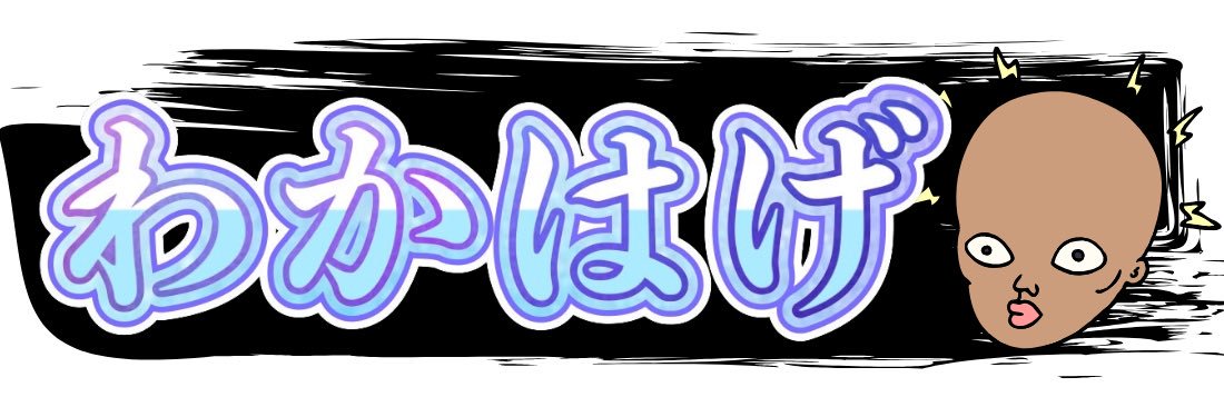 若ハゲ リベンジチャンネル's banner