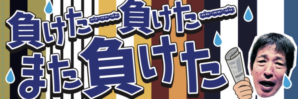 ちゃらんぽらん冨好の一人パリーグ座談会's banner