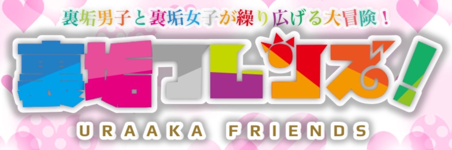 熊本裏アカイベント うらフレ！【公式】's banner