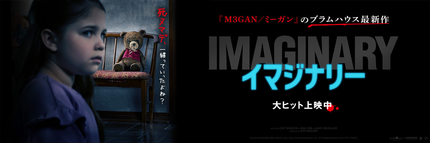 映画『イマジナリー』公式's banner