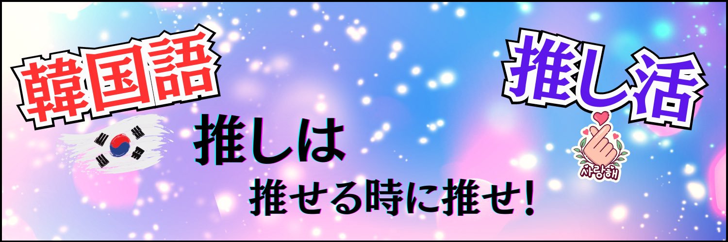 そんれ🇰🇷韓国語の先生✖️推し活ライフ's banner
