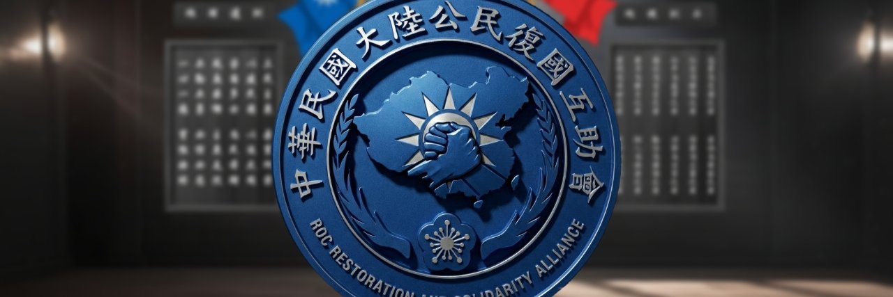 中華民國大陸公民復國互助會's banner