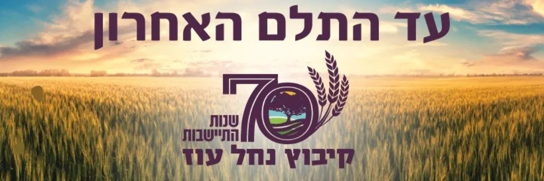 קיבוץ נחל עוז's banner