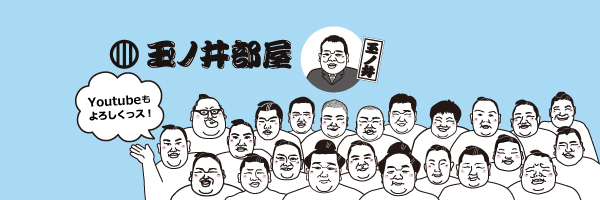 玉ノ井部屋公式's banner