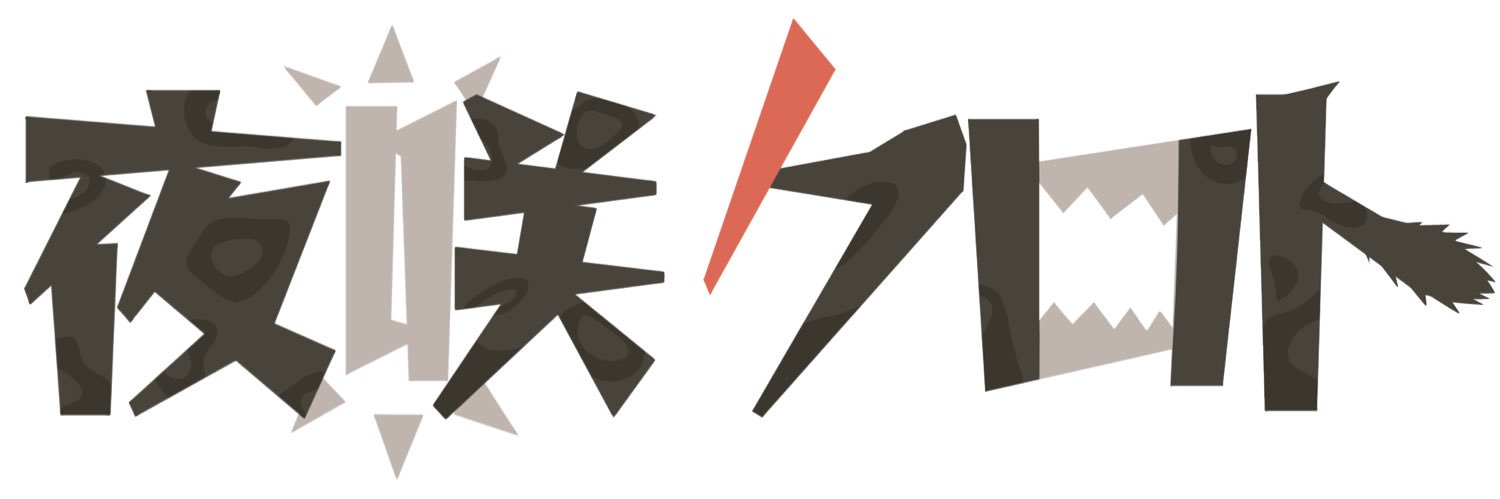 夜咲クロト@黒豹獣人ケモノVtuber's banner