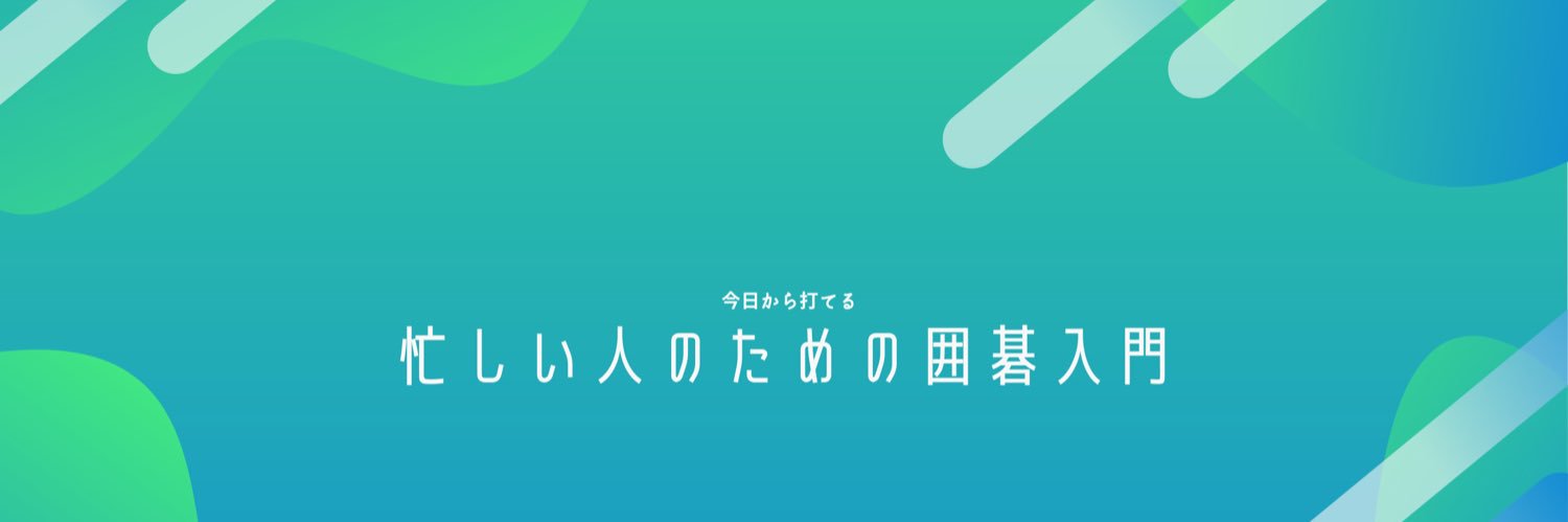 今日、囲碁がわかるチャンネル（初心者サポート）'s banner