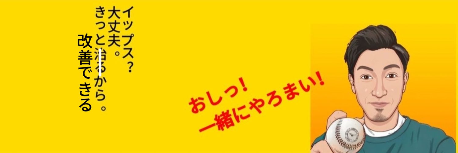いみぃ/⚾イップスで悩めるお父さんの味方's banner