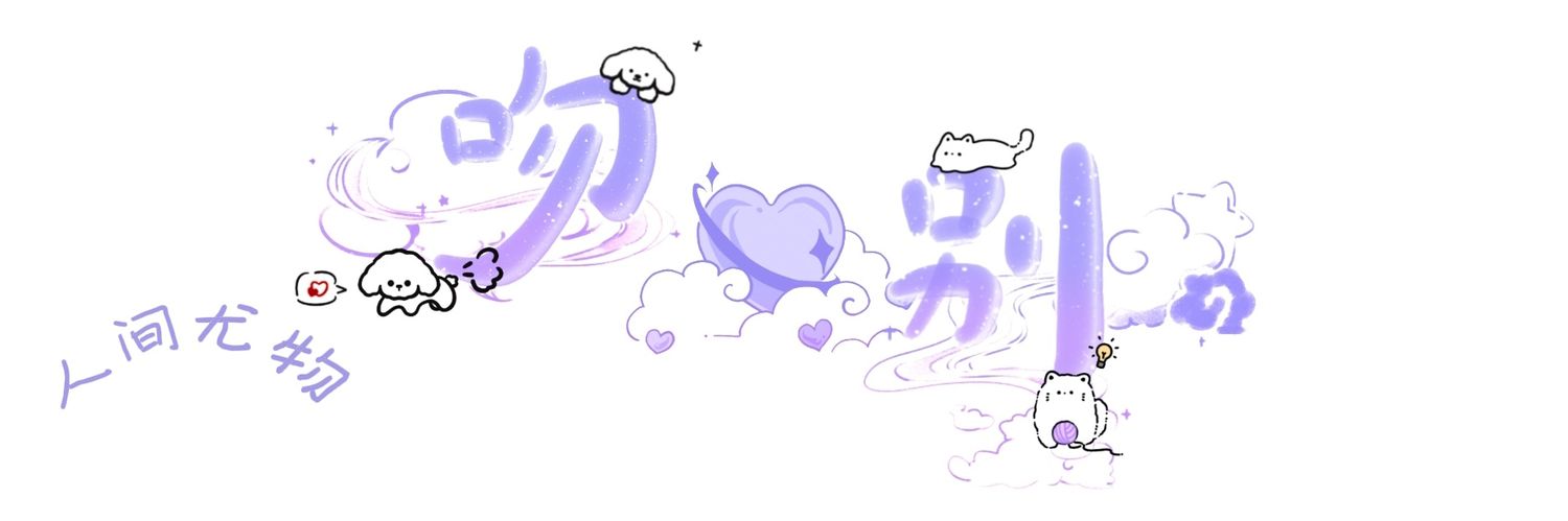 吻别.'s banner