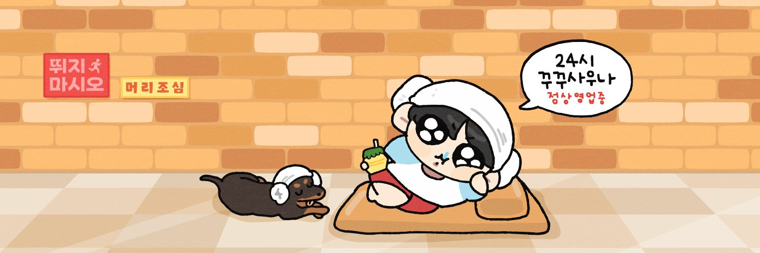 ♨️ 24시 꾸꾸사우나 ♨️'s banner