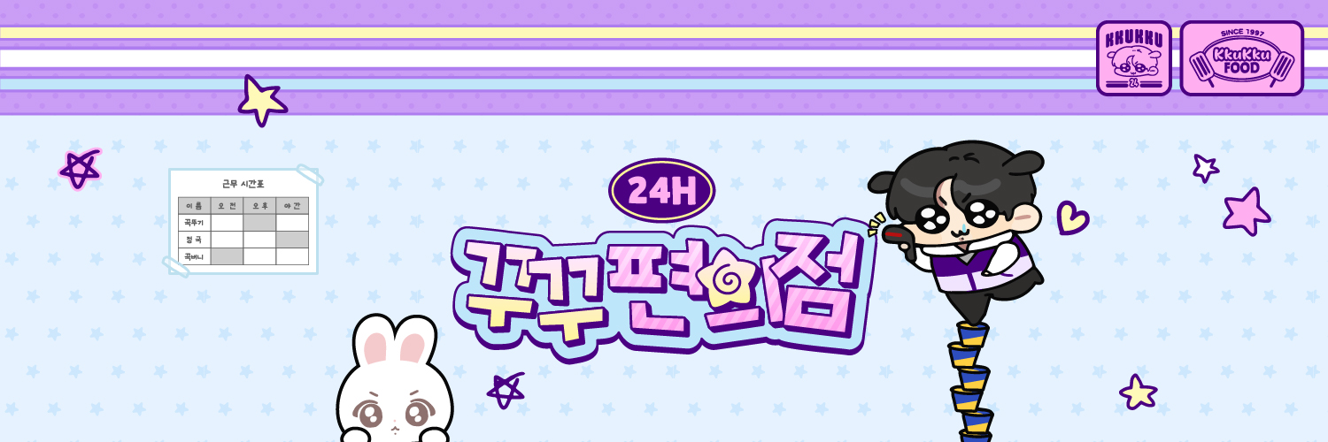 🏪24시 꾸꾸 편의점🏪's banner