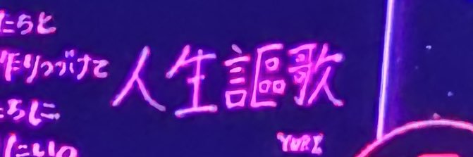 人生謳歌。's banner