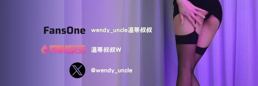 Uncle Wendy 溫蒂叔叔(Asian)'s banner