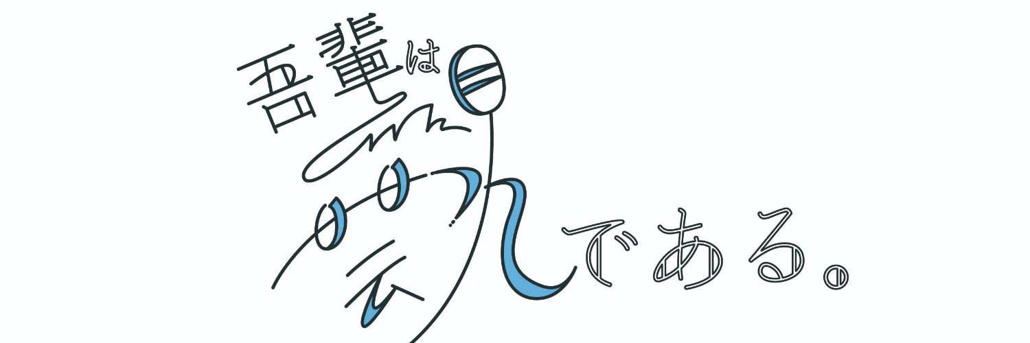 吾輩は芸人である。【ちょいバラ】(ABCテレビ公式)'s banner