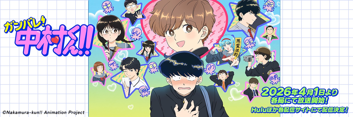 TVアニメーション『ガンバレ！中村くん！！』公式's banner
