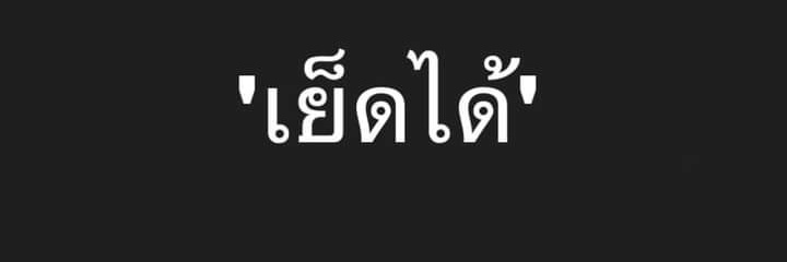 บัง ชายแท้'s banner