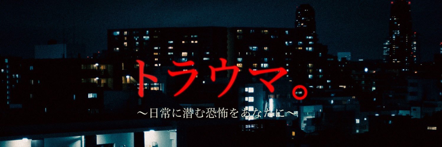 映画『トラウマ。～日常に潜む恐怖をあなたに～』's banner