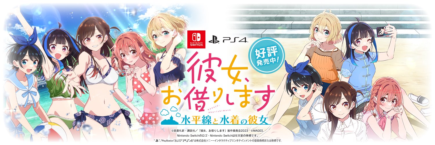 「彼女、お借りします」公式ゲーム MAGES.'s banner